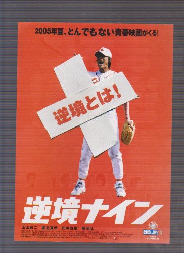 Amazon.co.jp: 映画チラシ 「逆境ナイン」監督 羽住英一郎 出演