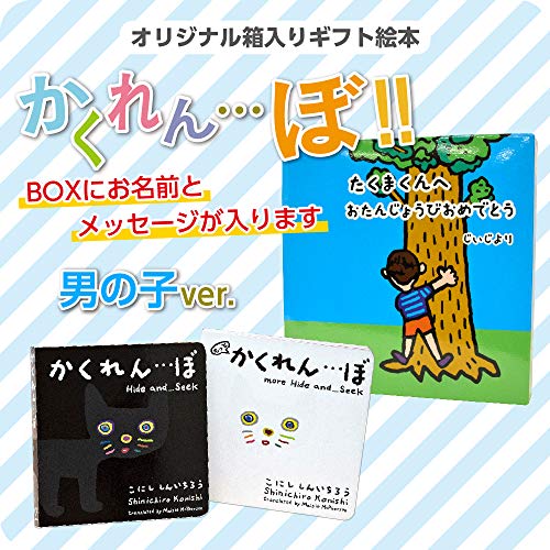 絵本 ギフト かくれんぼ 2冊セット 男の子 動物 探し 名前入り 名入れ メッセージ入り 小西 慎一郎