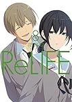 ReLIFE 8 (アース・スターコミックス)
