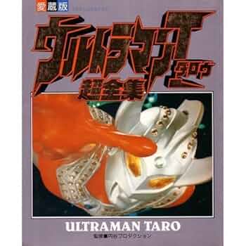 てれびくんデラックス　愛蔵版　ウルトラマンタロウ超全集 51BvaHxOLYL._UF350,350_QL50_.jpg