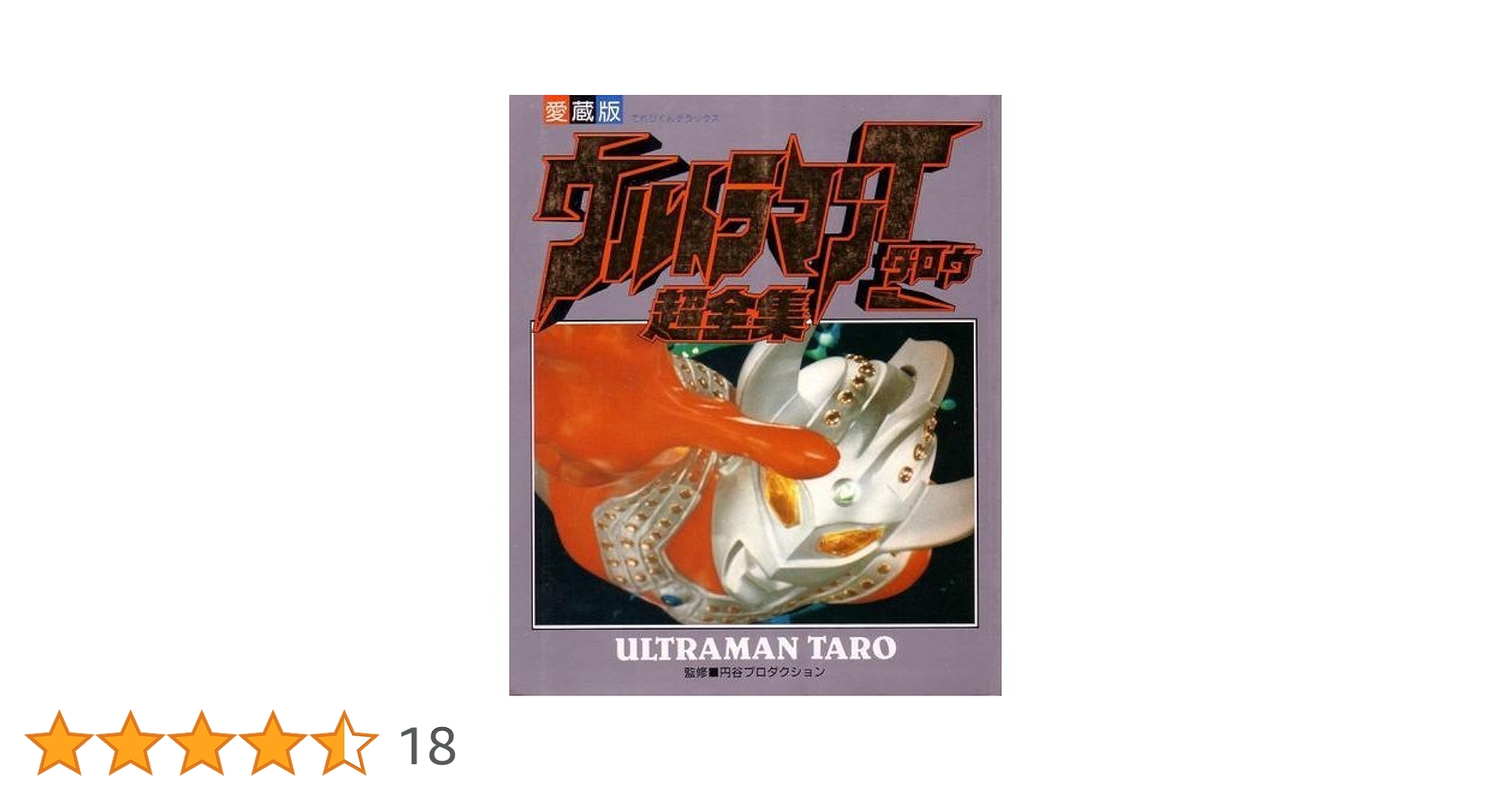 てれびくんデラックス　愛蔵版　ウルトラマンタロウ超全集 愛蔵版 ウルトラマンタロウ超全集 てれびくんデラックス 買取