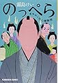 のっぺら: あやかし同心捕物控 (光文社文庫 し 44-5 光文社時代小説文庫 あやかし同心捕物控)