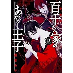 硝音あや　5作品全巻セット　百千さん家のあやかし王子 他 ドラマCD 特典付き Amazon.co.jp: 百千さん家のあやかし王子 コミック 1-16巻セット
