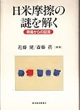 日米摩擦の謎を解く 現場からの証言