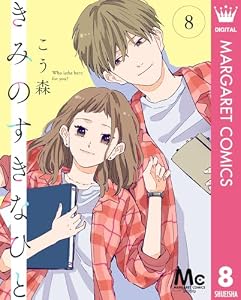きみのすきなひと 分冊版 8 (マーガレットコミックスDIGITAL)