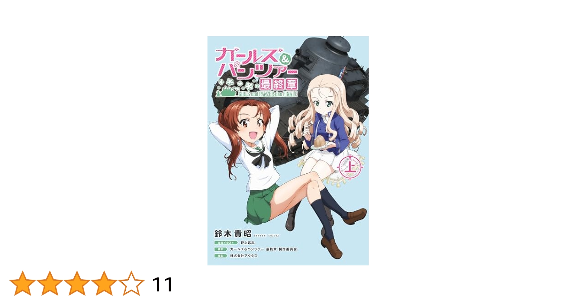 美品　ガールズ＆パンツァー 最終章 放送開始から10周年を迎えたアニメ『ガールズ＆パンツァー 最終