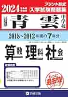 東海中学校 過去問 2012年〜2018年 7冊セット 東海中学校 過去問 2012年〜2018年 7冊セット Amazon.co.jp: 東海