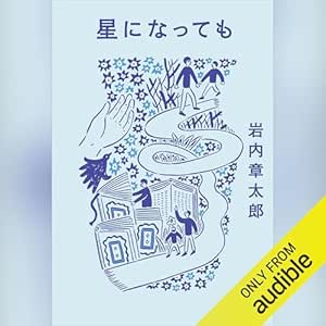  星になっても 
