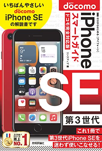 ゼロからはじめる iPhone SE 第3世代 スマートガイド ドコモ完全対応版