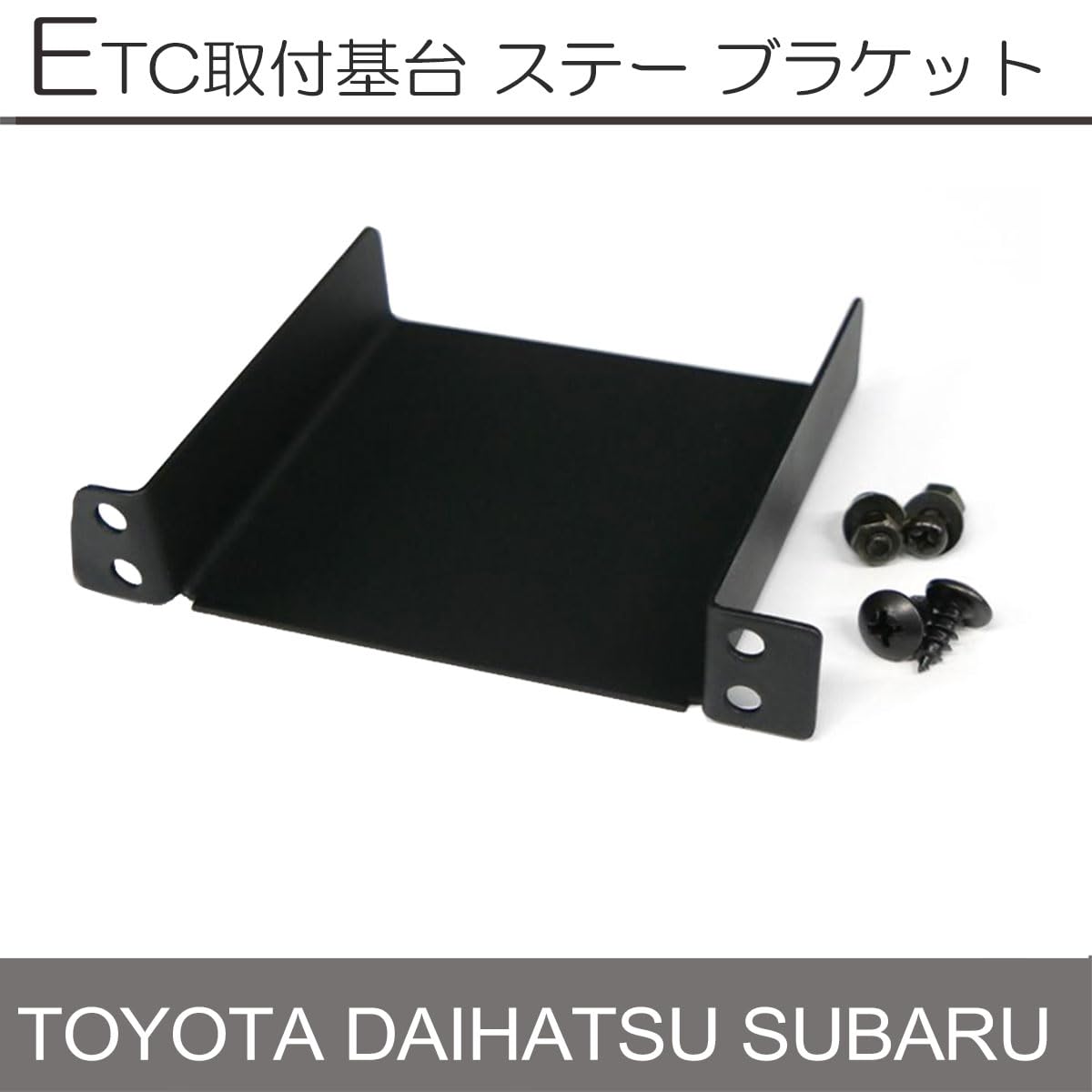 Amazon | タント R1.7~ 対応 ETC取付基台 ETCブラケット ETCステー