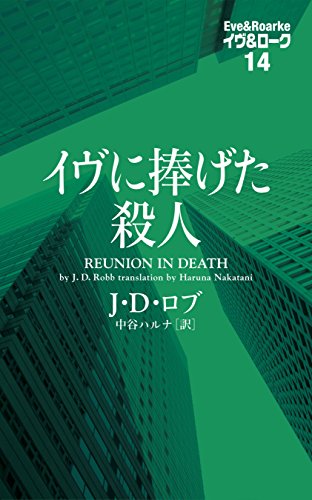 イヴに捧げた殺人 イヴ＆ローク14 (ヴィレッジブックス)
