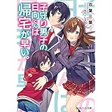 子守り男子の日向くんは帰宅が早い。【電子特別版】 (角川スニーカー文庫)