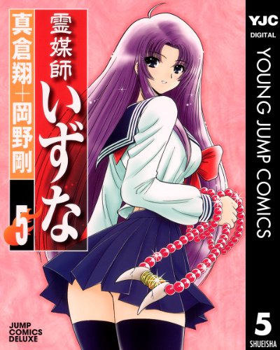 霊媒師いずな 5 (ヤン 5巻