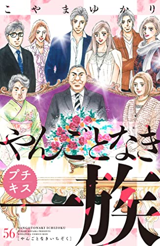 やんごとなき一族 プチキス（56） (Kissコミックス)