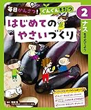 ナスをそだてよう2 毎日かんさつ! ぐんぐんそだつ はじめてのやさいづくり