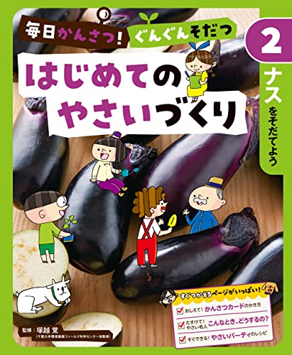 ナスをそだてよう2 毎日かんさつ! ぐんぐんそだつ はじめてのやさいづくり