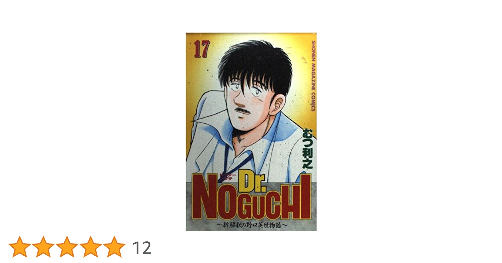 Dr.NOGUCHI 17: 新解釈の野口英世物語 (少年マガジンコミックス