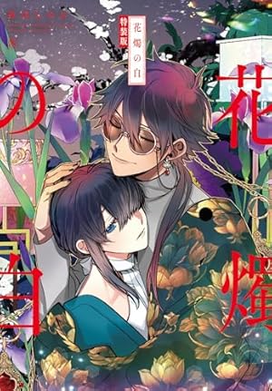 Amazon.co.jp: 花燭の白 9巻 特装版 (ZERO-SUMコミックス) : 高山