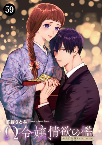 Ω令嬢、情欲の檻(おり)~大正絢爛(けんらん)オメガバース~ 59 (MIU 恋愛MAX COMICS)