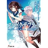 ストライク・ザ・ブラッド APPEND1　人形師の遺産 (電撃文庫)