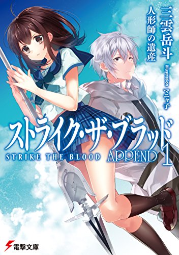 無料電子書籍アプリ ストライク・ザ・ブラッド APPEND1 人形師の遺産 (電撃文庫) バイ
