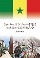 ラッパー、サンゴールを歌う セネガルてんやわんや