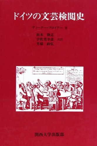 ドイツの文芸検閲史