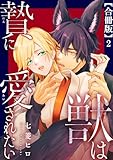 獣は贄に愛されたい【合冊版】2 (BL宣言)