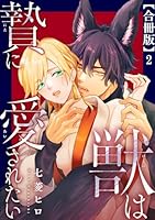 獣は贄に愛されたい【合冊版】2
