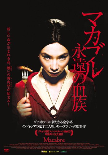 極美品 セル版 『 マカブル 永遠の血族 』 シャリーファ・ダーニッシュ Amazon.co.jp: 94_03533 マカブル 永遠の血族/シャリーファダー