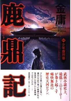 金庸　鹿鼎記+他 PC電腦遊戲] 鹿鼎記金庸/ 4CD(內含音樂片) | Yahoo拍賣