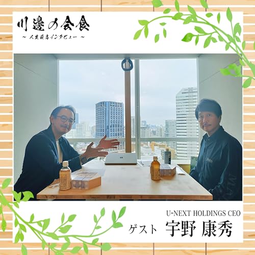 #12-2 空き物件があるから会社を作ろう!?　ゲスト：宇野康秀さん