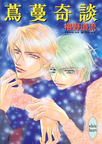 Amazon Co Jp 蔦蔓奇談 奇談シリーズ 講談社x文庫 Ebook 椹野道流 あかま日砂紀 Kindleストア