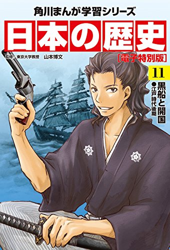 無料電子書籍 おすすめ 日本の歴史(11)【電子特別版】 黒船と開国 江戸時代後期 日本の歴史【 バイ