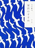 家出のすすめ (角川文庫 て 1-1)