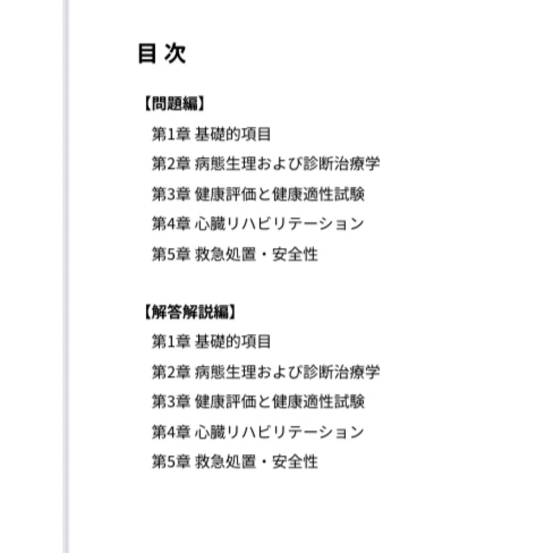 Amazon | 【心臓リハビリテーション指導士】試験対策問題集300問解答
