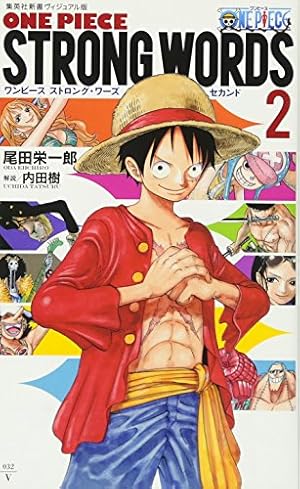 ONE PIECE STRONG WORDS 上巻 (集英社新書) | 尾田 栄一郎, 内田