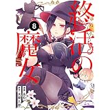 終活の魔女（８） (COMICアンブル)