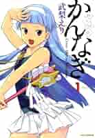 かんなぎ: 1 (REXコミックス) | 武梨 えり | 青年マンガ