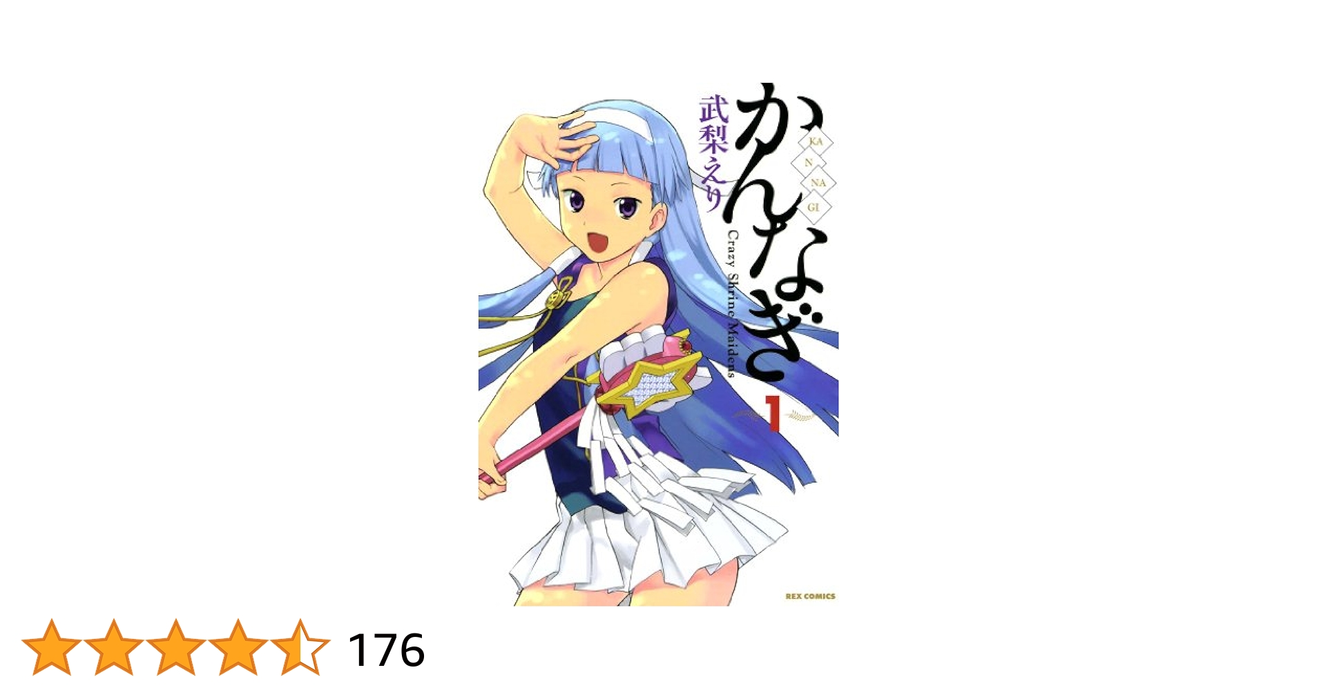 かんなぎ: 1 (REXコミックス) | 武梨 えり | 青年マンガ