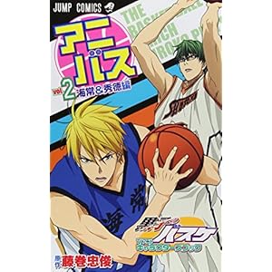 アニバス vol.2 海常&秀徳編 黒子のバスケ TVアニメキャラクターズブック (ジャンプコミックス)