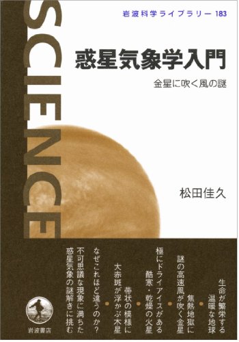 惑星気象学入門――金星に吹く風の謎 (岩波科学ライブラリー) 惑星気象学入門――金星に吹く風の謎 (岩波科学ライブラリー)