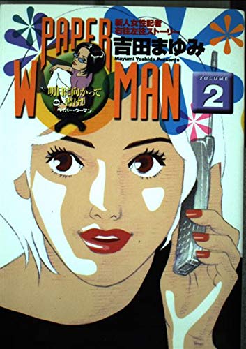 Paper woman―新人女性記者右往左往ストーリー (Volume