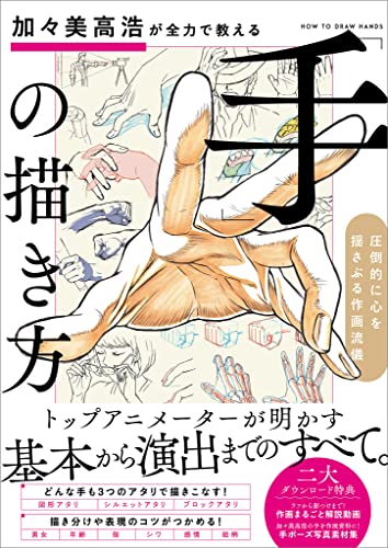 加々美高浩が全力で教える 手 の描き方 圧倒的に心を揺さぶる作画流儀 加々美 高浩 コンピュータ It Kindleストア Amazon 加々美高浩が全力で教える 手 の描き方 圧倒的に心を揺さぶる作画流儀 加々美 高浩 コンピュータ It Kindleストア Amazon