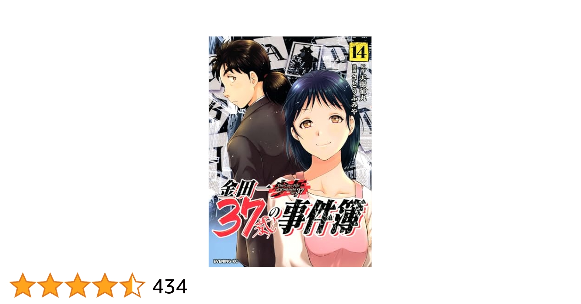 【美品】金田一37歳の事件簿 ⭐️全17巻セット 金田一37歳の事件簿 14 イブニングkc : さとうふみや