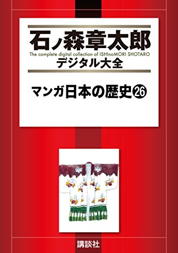 マンガ日本の歴史（２６） (石ノ森章太郎デジタル大全)