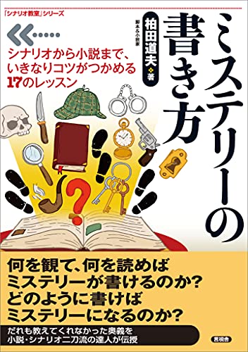 ミステリーの書き方 シナリオから小説まで いきなりコツがつかめる17のレッスン シナリオ教室 柏田 道夫 日本の小説 文芸 Kindleストア Amazon ミステリーの書き方 シナリオから小説まで いきなりコツがつかめる17のレッスン シナリオ教室 柏田 道夫 日本の小説 文芸 Kindleストア Amazon