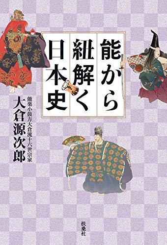 能から紐解く日本史 (扶桑社ＢＯＯＫＳ)
