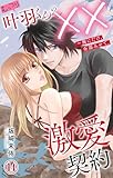 むっつり叶羽くんの××激愛契約~俺にだけ、全部みせて。 14 (恋愛宣言)