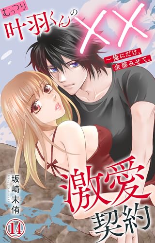 むっつり叶羽くんの××激愛契約～俺にだけ、全部みせて。 14 (恋愛宣言)
